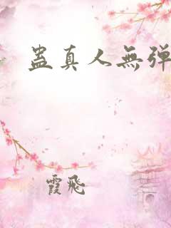 蛊真人无弹窗