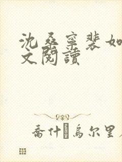 沈桑宁裴如衍全文阅读