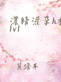 浓精灌孕h校园1v1