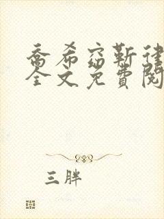 乔希窈靳律小说全文免费阅读