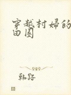 穿越村妇的幸福田园