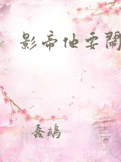 影帝他要闹离婚