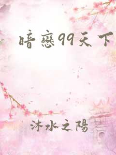 暗恋99天下载