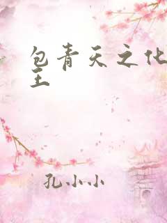 包青天之化骨帝王