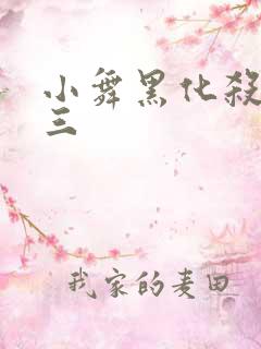 小舞黑化杀了唐三