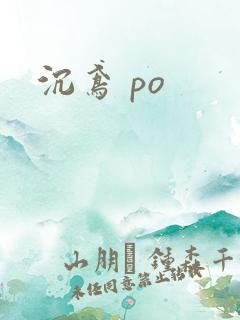 沉鸢 po