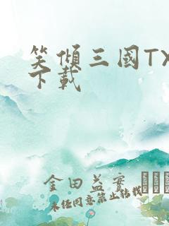 笑倾三国TXT下载