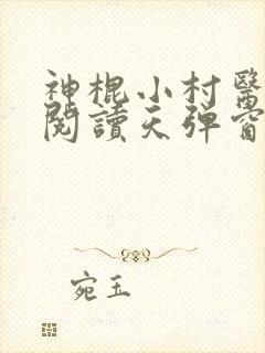 神棍小村医免费阅读天弹窗