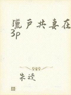 猎户共妻在圆房3p
