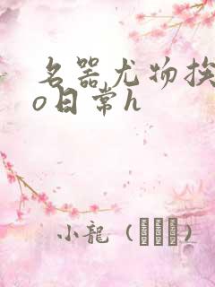 名器尤物挨cao日常h