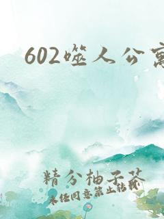 602噬人公寓