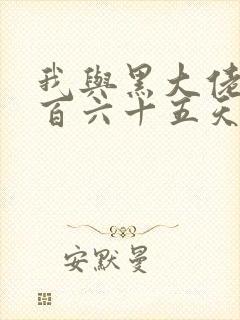 我与黑大佬的三百六十五天2