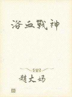 浴血战神