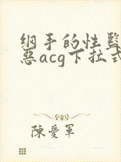 纲手的性监狱邪恶acg下拉式