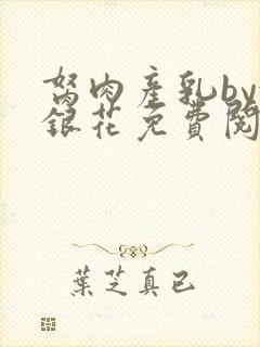 胬肉产乳by金银花免费阅读