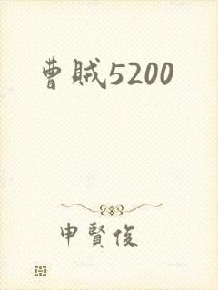 曹贼5200