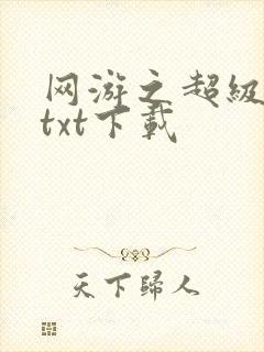 网游之超级鬼才txt下载