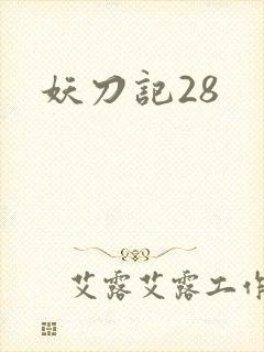 妖刀记28