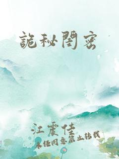 诡秘闺密