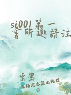 si001第一会所邀请注册