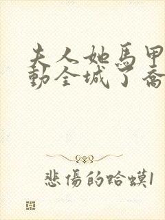 夫人她马甲又轰动全城了乔念