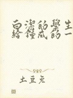 白洁的学生晶晶给钟成的一封信