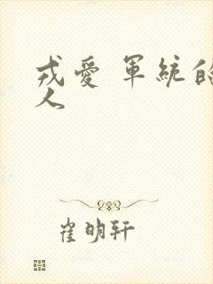 戎爱 军统的女人