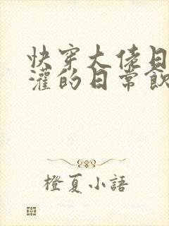 快穿大佬日夜浇灌的日常饮梦如酒