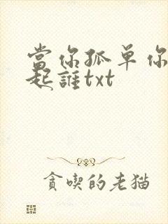 当你孤单你会想起谁txt