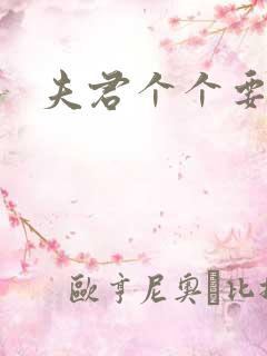 夫君个个要强扑