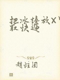 把冰棒放X里去取快递