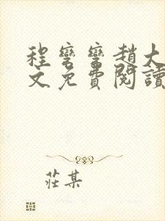 程弯弯赵大山全文免费阅读笔趣阁