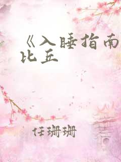 《入睡指南》卡比丘