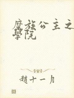 魔族公主之魔法学院