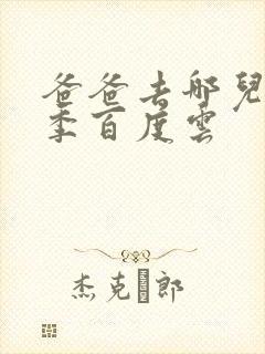 爸爸去哪儿第五季百度云