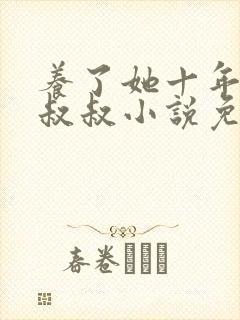 养了她十年的霍叔叔小说免费阅读