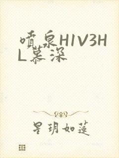 喷泉H1V3HL慕深
