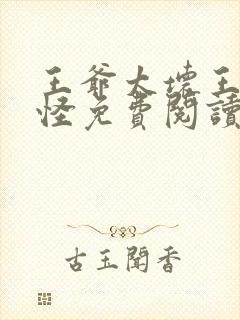 王爷太坏王妃太怪免费阅读