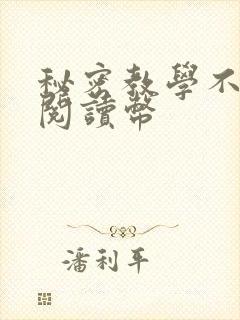 秘密教学不需要阅读币