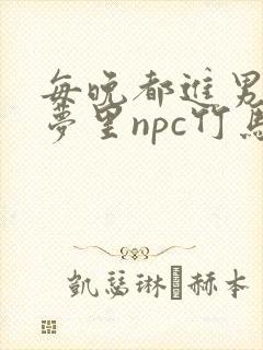 每晚都进男神们梦里npc竹马小说