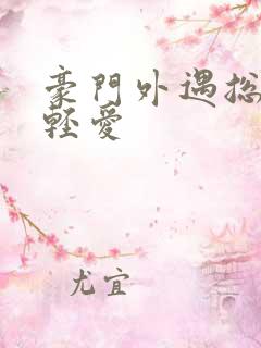 豪门外遇总裁轻轻爱