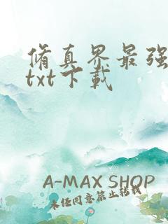 修真界最强坑神txt下载