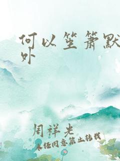 何以笙箫默新番外