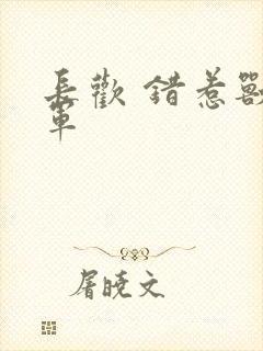 长欢 错惹兽将军