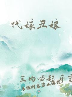 代嫁丑娘