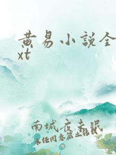 黄易小说全集txt