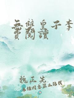 无双皇子李简免费阅读