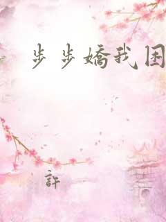步步娇我困