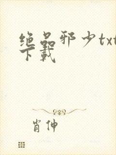 绝品邪少txt下载