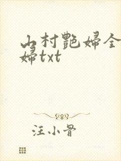 山村艳妇全肉乱妇txt